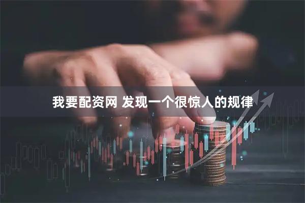 我要配资网 发现一个很惊人的规律